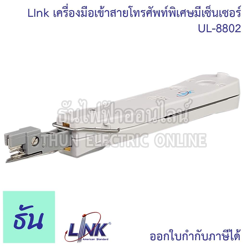 Link UL-8802 เครื่องมือเข้าสายโทรศัพท์พิเศษมีเซ็นเซอร์ ธันไฟฟ้า