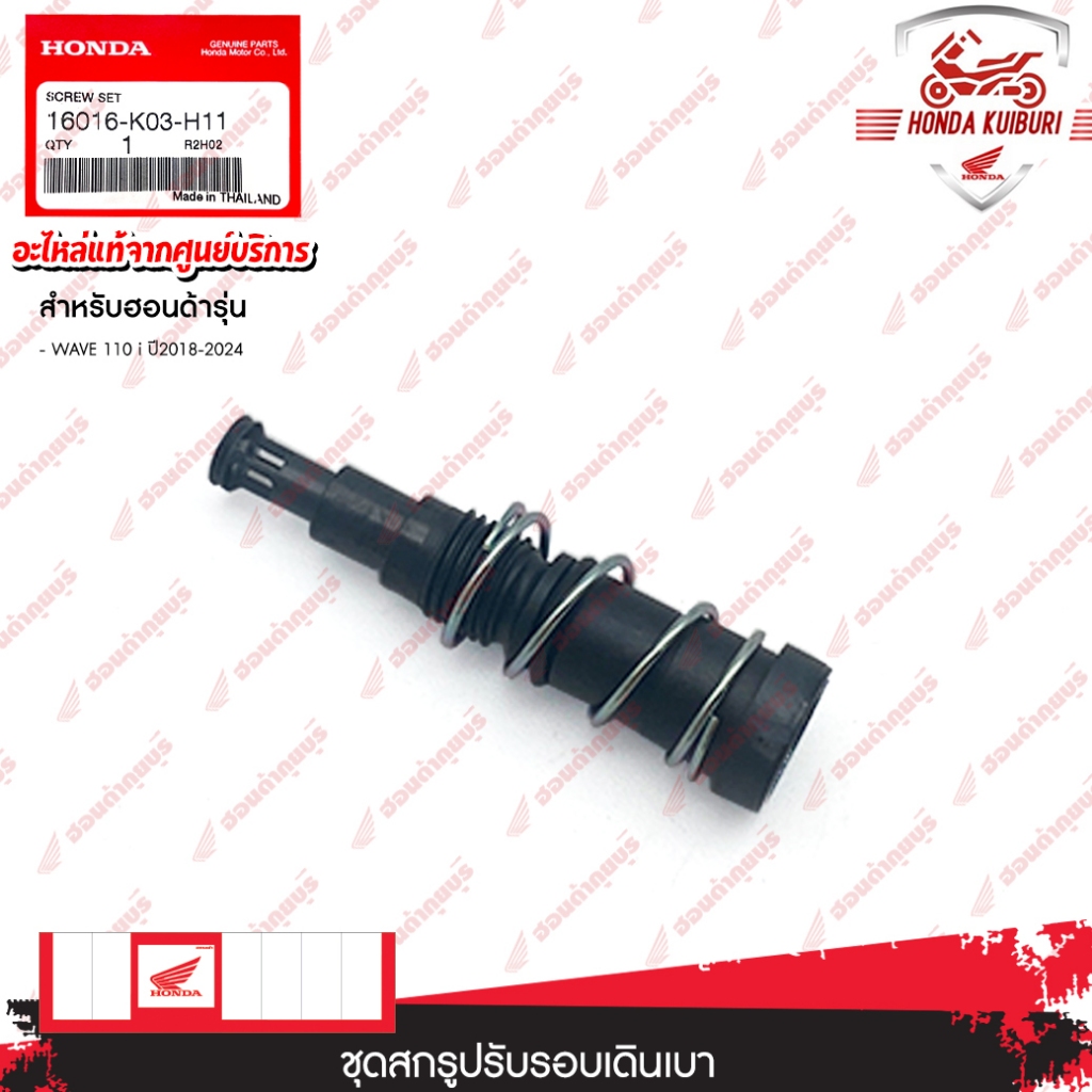 16016K03H11 ชุดสกรูปรับรอบเดินเบา อะไหล่แท้ HONDA WAVE 110 i ปี2018-2024