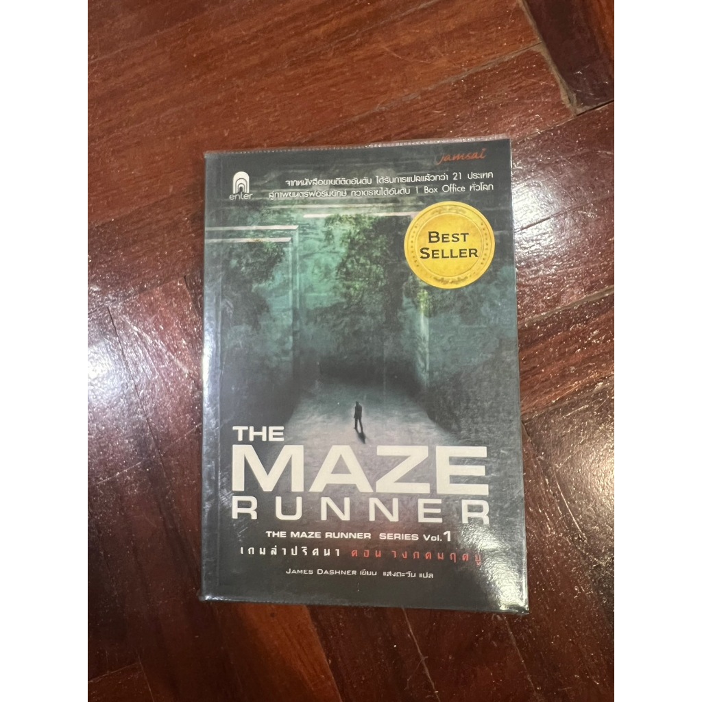 [หนังสือมือ 2 สภาพเยี่ยม ] The Maze Runner เกมล่าปริศนา วงกตมฤตยู