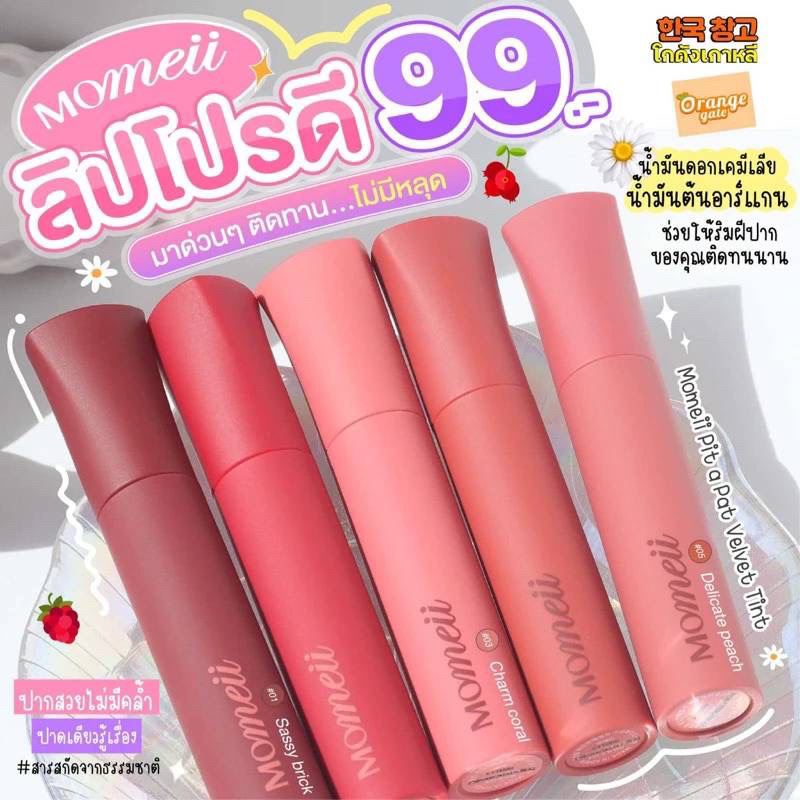 ✅มีกล่องพร้อมส่ง✅Momeii Pit A Pat Velvet Tint 01 Sassy Brick 4.8g. ลิปเวลเวททิ้นเกาหลี  ลิปเกาหลี