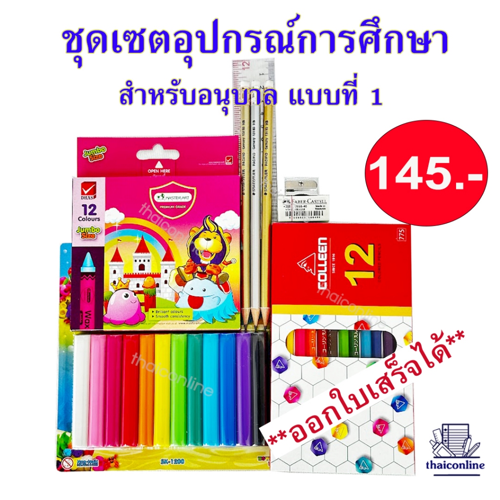 ชุดเซตอุปกรณ์การเรียน เซตเครื่องเขียน อนุบาล จัดเซตสุดคุ้ม สินค้าแบรนด์ดี ราคาถูกกว่าห้าง ออกใบเสร็จได้