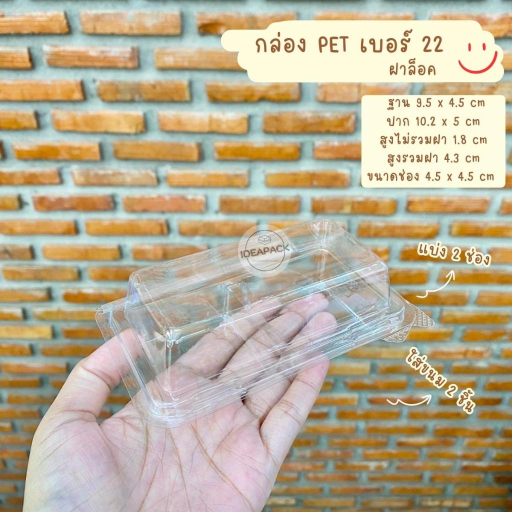 กล่องขนม 2 ชิ้น PET22 ฝาล็อค 50 ใบ/แพค