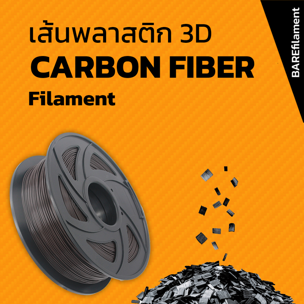 เส้นพลาสติกเครื่องพิมพ์ 3D ผสม BAREfilament CARBON FIBER filament ใช้กับ 3D PRINTER