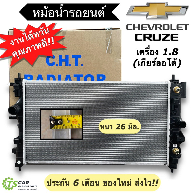 หม้อน้ำ เชพโรเลต ครูซ เครื่อง 1.8 เกียร์ออโต้ Chevrolet Cruze 1.8 L (CHT-310071) เชพโรเลต ครูซ หม้อน้ำรถยนต์ Radiator
