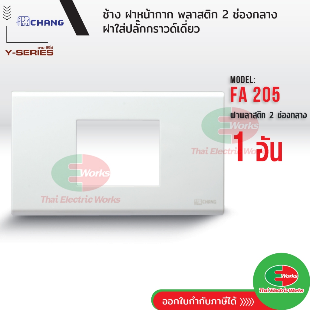 Chang FA-205 ฝากราวด์ 1 ช่อง ใสกราวด์เดี่ยว สีขาว ที่ครอบสวิทซ์ ช้าง หน้ากาก ฝา1ช่องกลาง ฝาครอบสวิตซ์ หน้ากาก