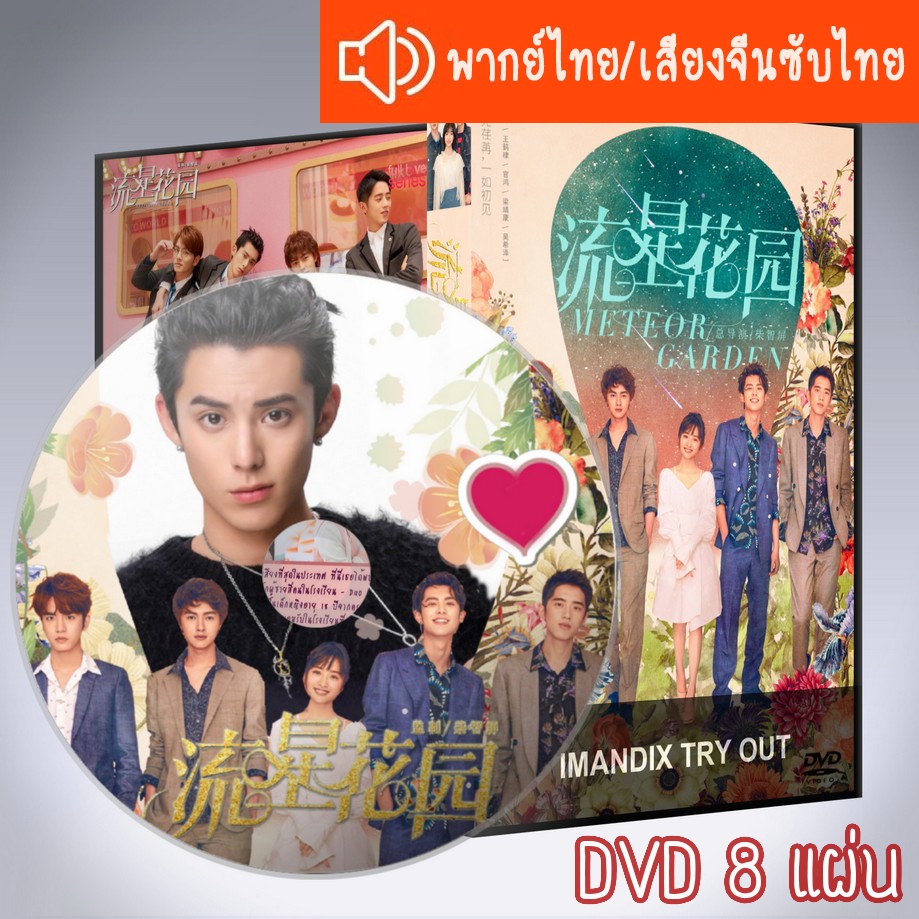 ซีรี่ส์จีน รักใสใส หัวใจสี่ดวง Meteor Garden 2018 DVD 8 แผ่น พากย์ไทยหรือเสียงจีนซับไทย