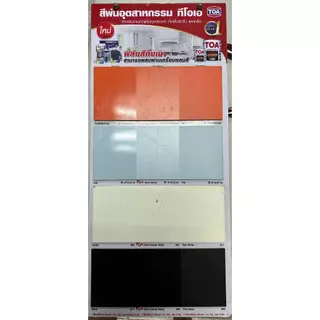 สีพ่นอุตสาหกรรม สีพ่นเฟอร์นิเจอร์ สีพ่นแห้งเร็ว TOA (เงา/กึ่งเงา/ด้าน) ขนาด 1/4 แกลลอน (0.875ลิตร)