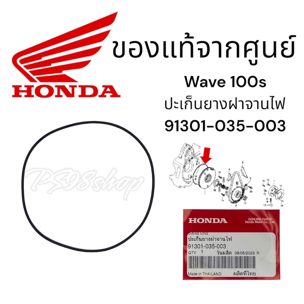 โอริงจานไฟ ฮอนด้า เวฟ100 ดรีม HONDA DREAM 107x2 อะไหล่แท้จากศูนย์ HONDA (91301-035-003)ปะเก็นยางฝาจานไฟwave100