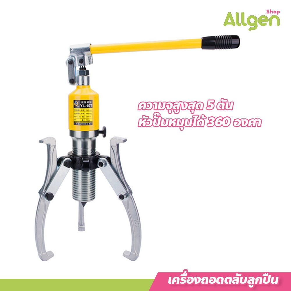 allgen เครื่องถอดตลับลูกปืน ตัวดึงสามขา เครื่องมือถอดตัวดึง ตัวดึงแบริ่ง