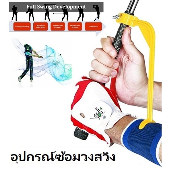 กอล์ฟ อุปกรณ์ซ้อมวงสวิง อุปกรณ์ฝึกกอลฟ Golf Swing Wrist Hinge Trainer อุปกรณ์กอล์ฟ ฝึกวงสวิงกอล์ฟ ทั่ล็อคข้อมือกอล์ฟ
