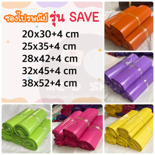 ถุงไปรษณีย์ ไม่มีจ่าหน้า รุ่น SAVE หนา เหนียว ถูก