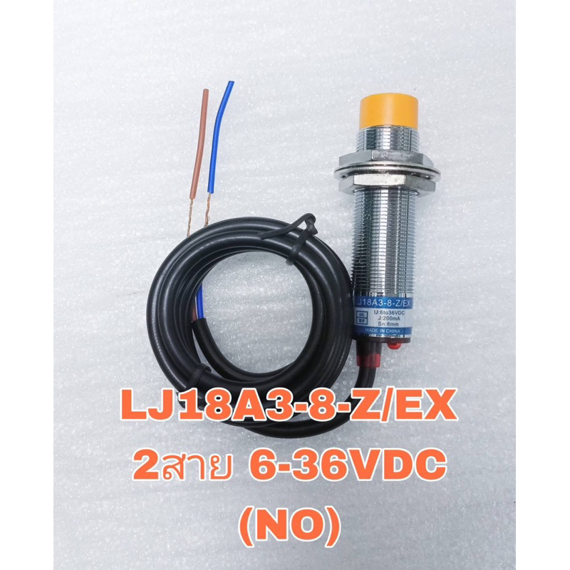 PROXIMITY SWITCH LJ18A3-8-Z/EX 6-36VDC NO พร็อกซิมิตี้เซ็นเซอร์ 18มิล 2 สาย ระยะตรวจจับ 8 mm