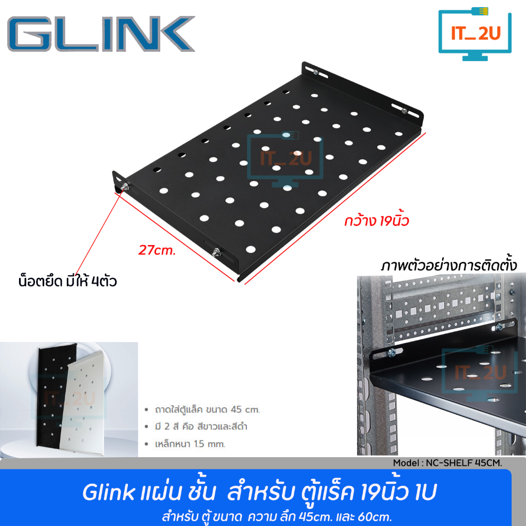 Glink NC-ShelF (45CM) CABINET SHELF ถาดใส่ตู้แล็ค ถาดรองอุปกรณ์ตู้RACK