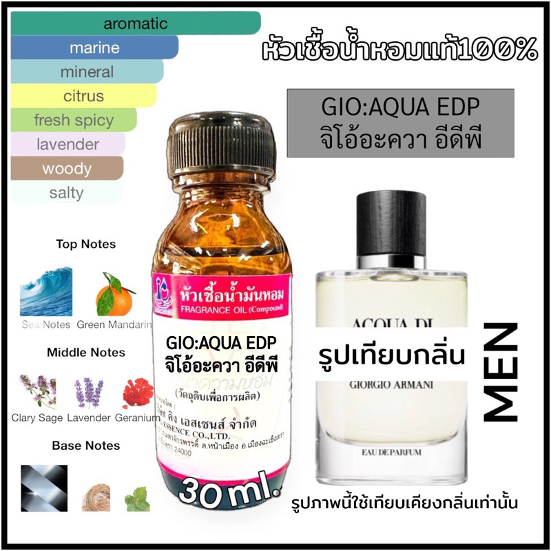 หัวเชื้อน้ำหอม 100% กลิ่น จิโอ้ อะควา อีดีพี Gi AQUA EDP 30ml.