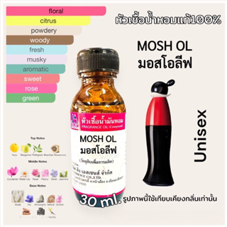 หัวเชื้อน้ำหอม100% กลิ่น มอสโอลีฟ MOSH OL มอสชิโน่ 30ml.