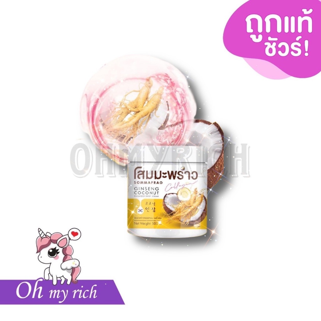 โสมมะพร้าว ผสมคอลลาเจน Sommaprao Ginseng Coconut --500 g--