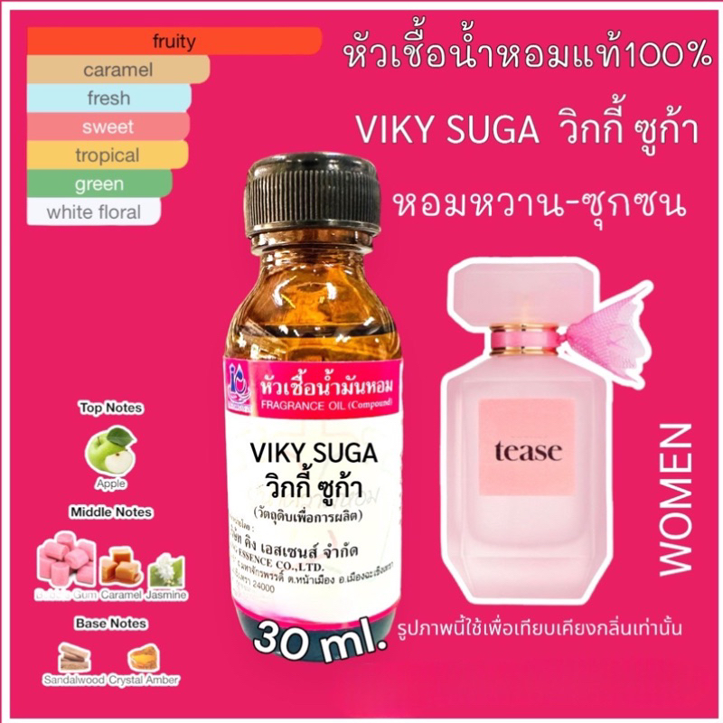 หัวเชื้อน้ำหอม 100% กลิ่น วิกกี้ ซูก้า VIKY SUGAR วิคตอเรีย 30มล.