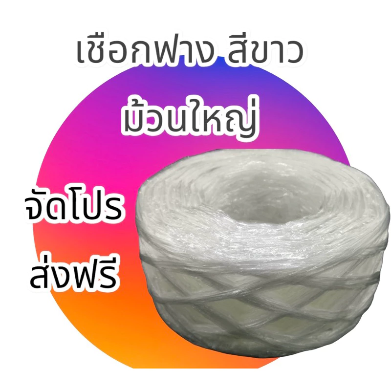 เชือกฟางสีขาว เกรด A เนื้อแน่น มัดของ การเกษตร