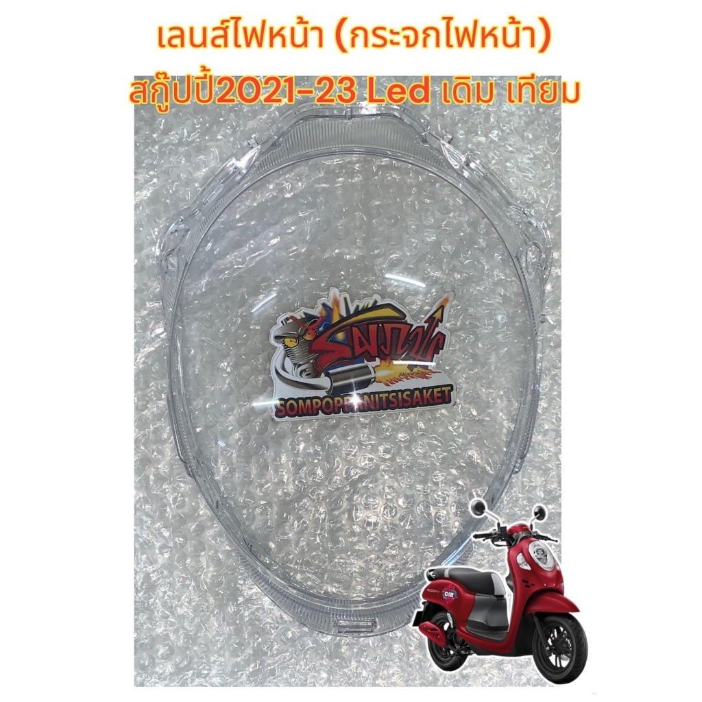 เลนส์ไฟหน้า (กระจกไฟหน้า) สกู๊ปปี้-2021/23 (ไฟหน้าLED) เทียม(0580497)