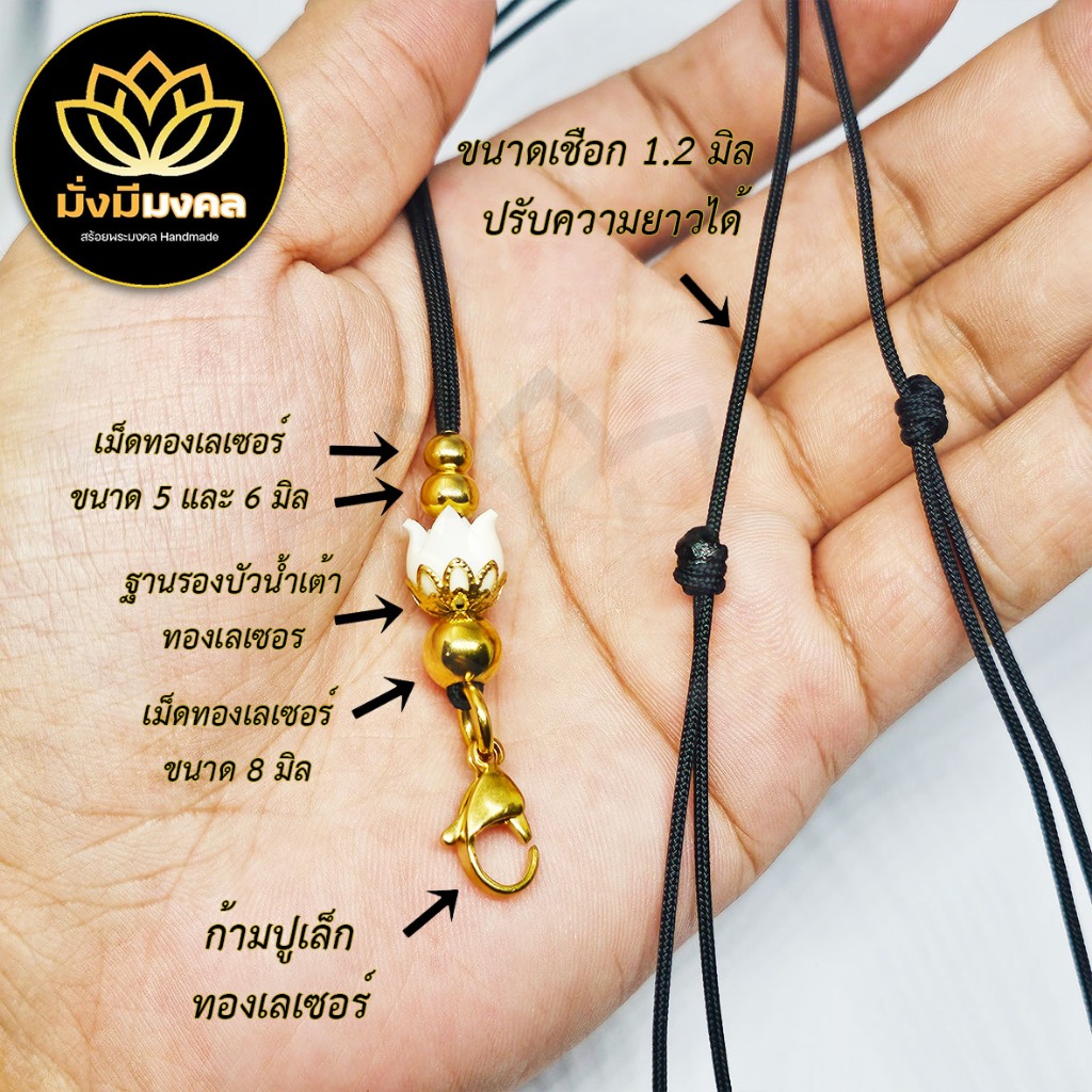 [GOD] ฟรี แหนบพระ มั่งมีมงคล สร้อยพระ เชือกร่มขนาด 1.2 มิล บัวน้ำเต้างานไม้แท้ ทองเลเซอร์ GoldLazer ห้อยพระ 1-2 องค์