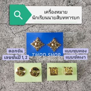 เครื่องหมาย นักเรียนนายสิบ ทหารบก ดอกจัน เลขชั้นปี 1, 2