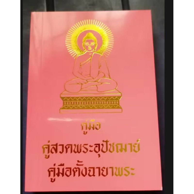 คู่มือสวดพระอุปัชฌาย์ คูมือตั้งฉายาพระ (ขนาด13×9×2ซม.)โดย ธ.ธรรมศรี