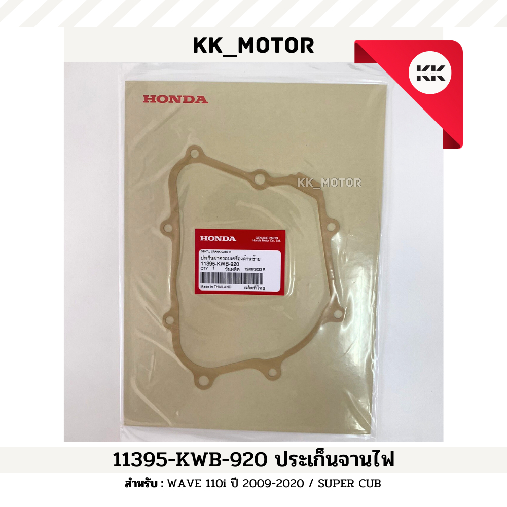 ปะเก็นจานไฟ (11395-KWB-920)_WAVE 110i ปี 2009-2020 / SUPER CUB ของแท้เบิกศูนย์100%