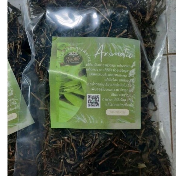 กระพังโหม ตดหมูตดหมาแห้ง อบใหม่ ดินดี120กรัม