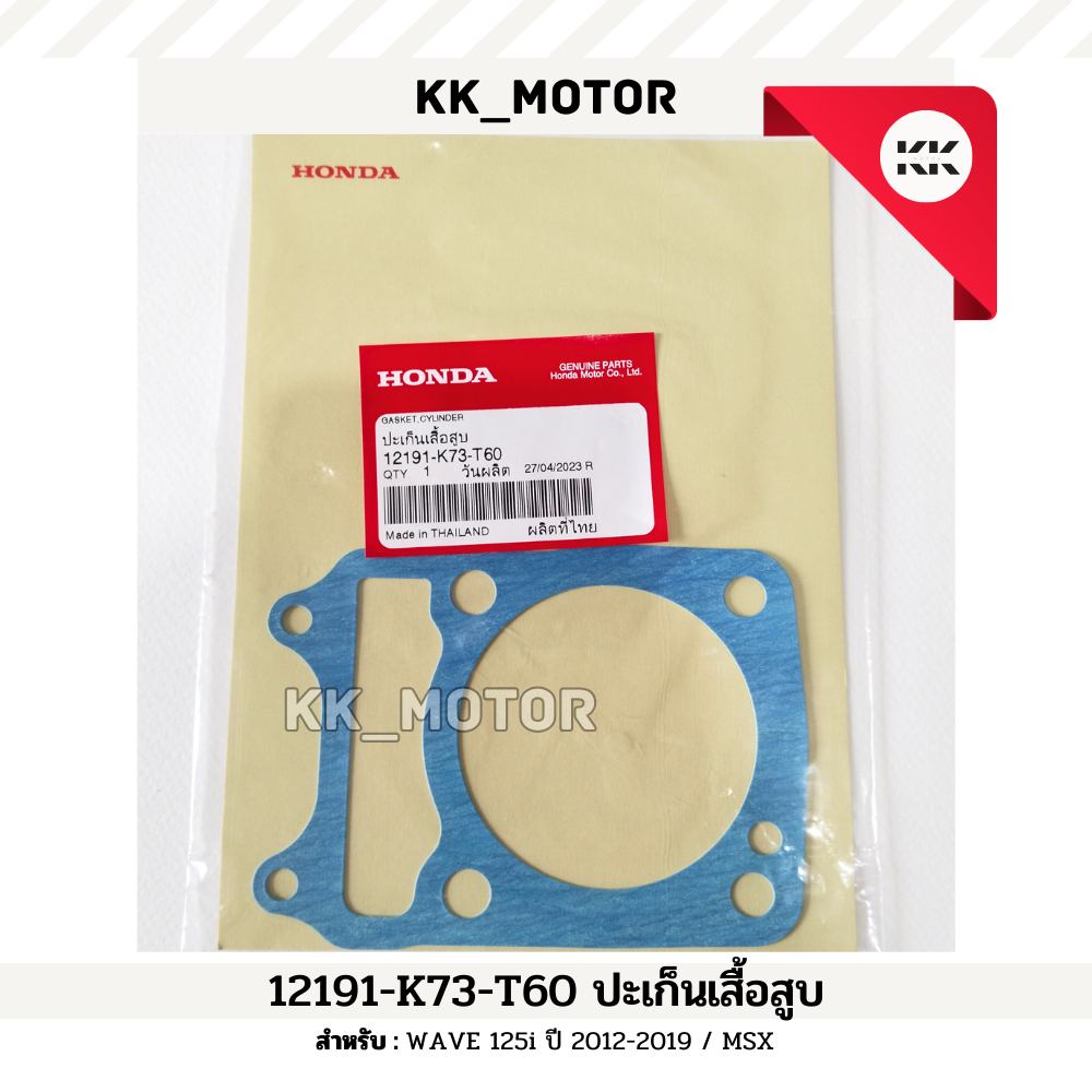 ปะเก็นเสื้อสูบ (12191-K73-T60)_WAVE 125i ปี 2012-2019 / MSX ของแท้เบิกศูนย์100%