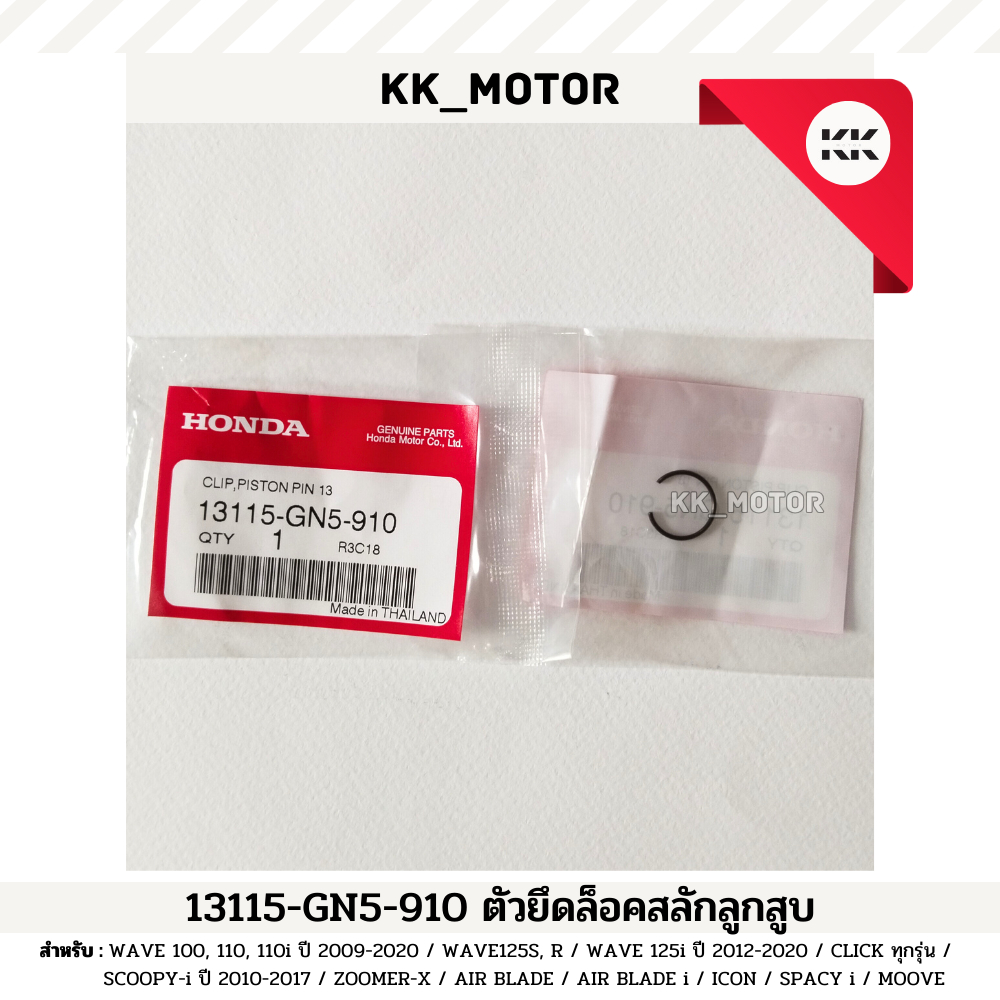 ตัวยึดล็อคสลักลูกสูบ 13 มม. (13115-GN5-910)_WAVE ทุกรุ่น / CLICK  / SCOOPY i  / ZOOMER X  / ICON ของ