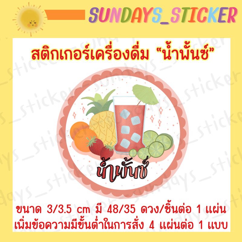 สติกเกอร์ ฉลากสินค้า โลโก้เครื่องดื่มน้ำผลไม้ “น้ำพั้นซ์” หรือ “น้ำผลไม้รวม” ไดคัท กันน้ำ พร้อมใช้งาน