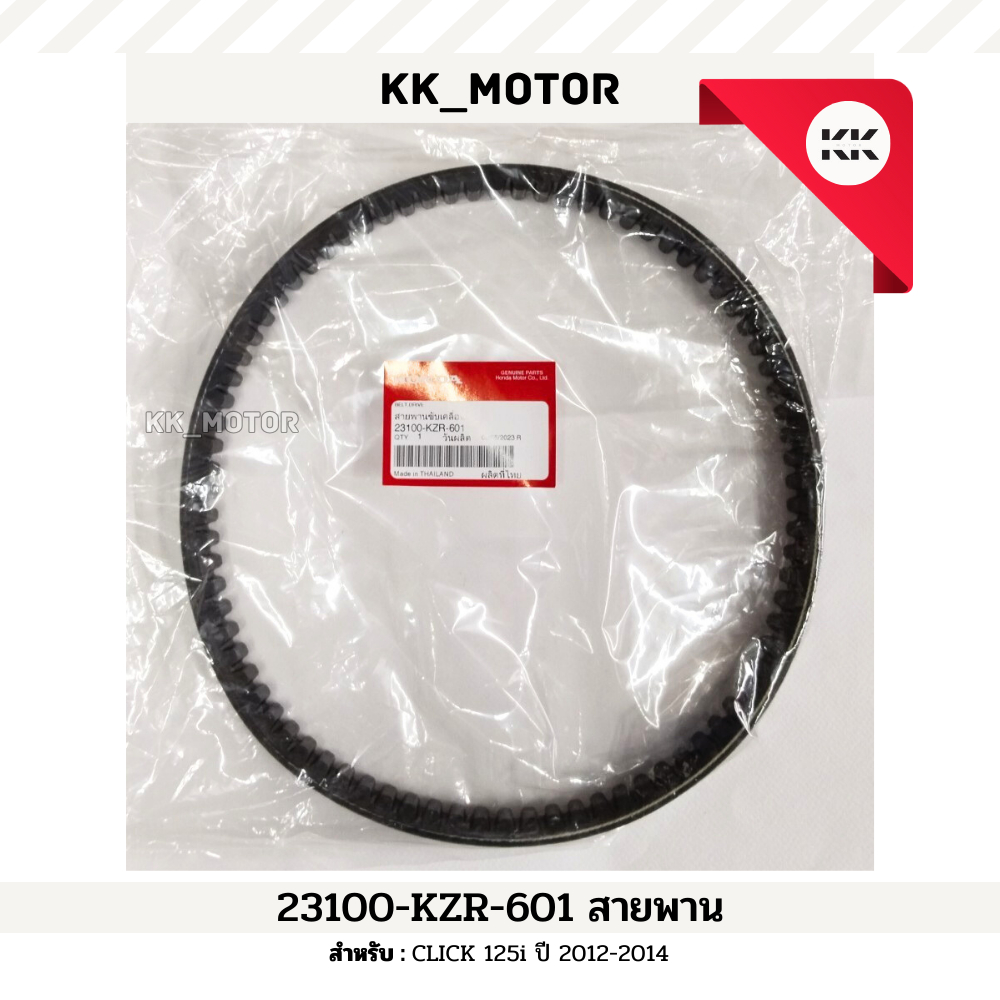สายพาน (23100-KZR-601)_CLICK 125i ปี 2012-2014 ของแท้เบิกศูนย์100%