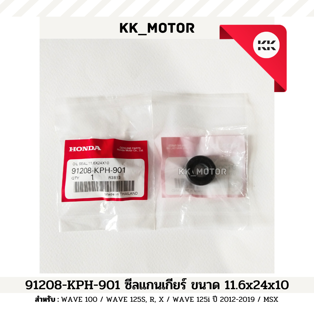 ซีลแกนเกียร์ 11.6 x 24 x10 (91208-KPH-901)_WAVE 100 / WAVE 125S ,R ,X / WAVE 125i 2012-2019 / MSX ของแท้เบิกศูนย์100%