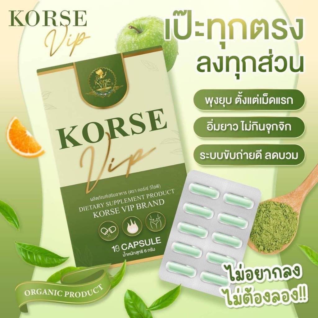 ผลิตภัณฑ์อาหารเสริม คอร์เซ่ วีไอพี