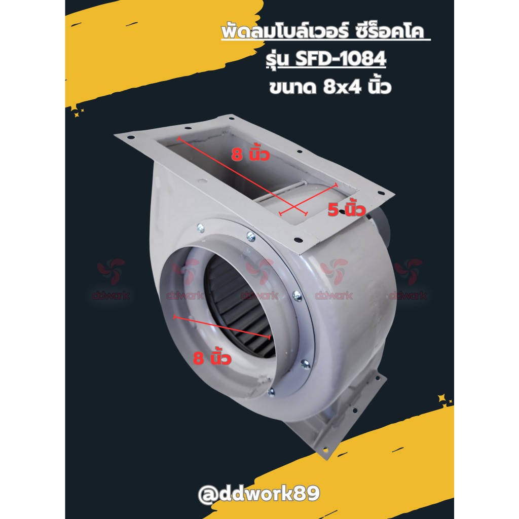 พัดลม Sirocco Blower รุ่น SFD-1084 (8x4 นิ้ว) โบลเวอร์ 8 นิ้ว พัดลมดูดอากาศ ระบายอากาศ ดูดควัน (มีรั