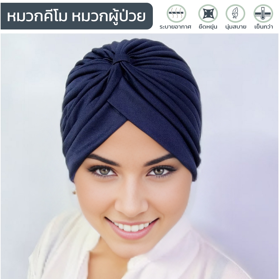 หมวกคีโม สไตล์อินเดีย  นิ่ม ยืดหยุ่น สีเรียบ ผ้าโพกหัวผูกปม นุ่มใส่ง่าย  เหมาะสำหรับผู้ป่วยมะเร็งให้เคมีบำบัด