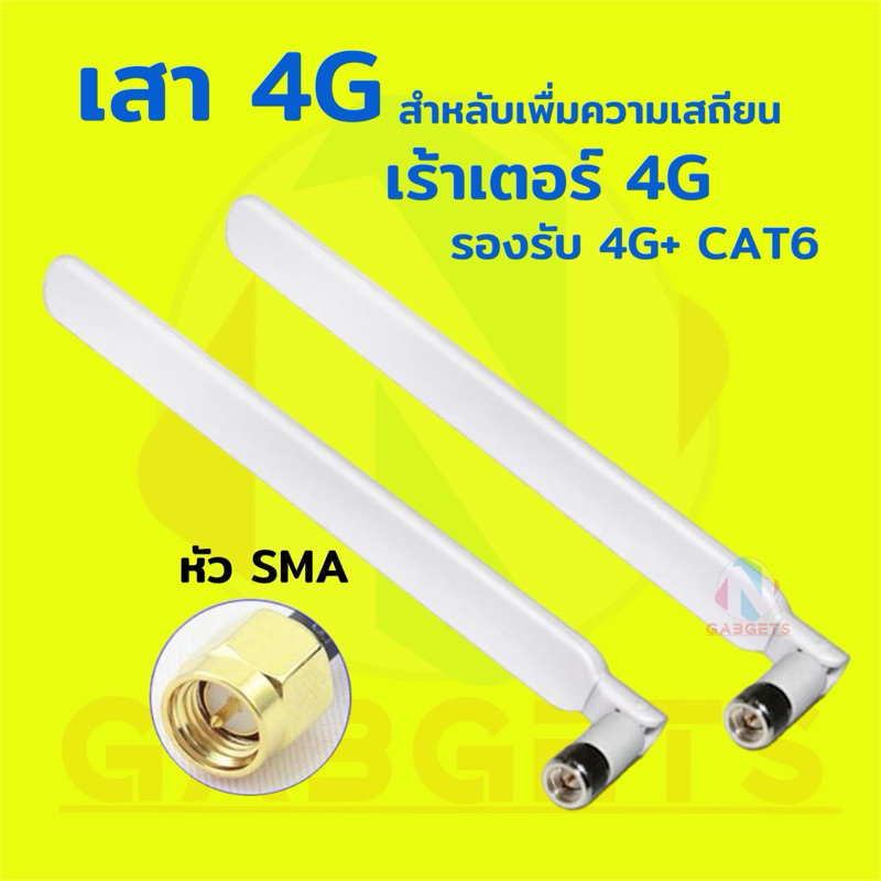 เสาอากาศรับสัญญาณ 3G 4G 5G แบบ SMA