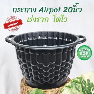 รุ่นใหม่ กระถางAirpot เร่งรากมีที่จับใบใหญ่ กระถาง air pot 20 นิ้ว 10 แกลลอน ขาว ดำ มีของพร้อมจัดส่ง