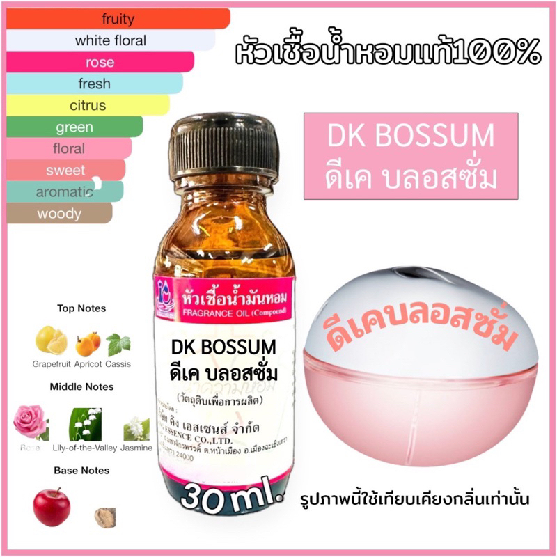 หัวเชื้อน้ำหอม 100% กลิ่น ดีเคบอสซั่ม DK blossom 30ml