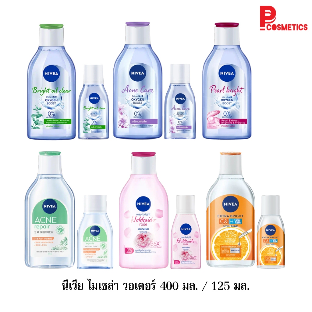 Nivea นีเวีย ไมเซล่า วอเตอร์ 400 มล. / 125 มล. คลีนซิ่ง เช็ดเครื่องสำอาง