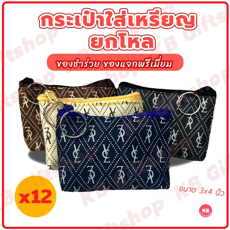 KB กระเป๋าใส่เหรียญ กระเป๋าสตางค์ ขายส่ง ยกโหล ของชำร่วย ของแจก ของขวัญ แทนคำขอบคุณ คละสี 12ใบ ขนาด 3x4 นิ้ว VCL