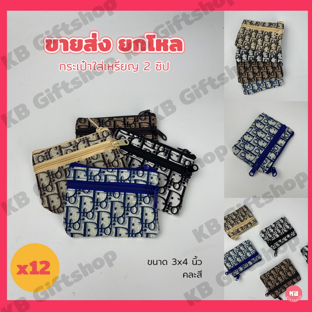 KB กระเป๋าใส่เหรียญ กระเป๋าสตางค์ 2 ซิป ของชำร่วย ของแจกพรีเมี่ยม ขายส่งยกโหล (12ใบ) คละสี ขนาด 3x4 นิ้ว ลาย P