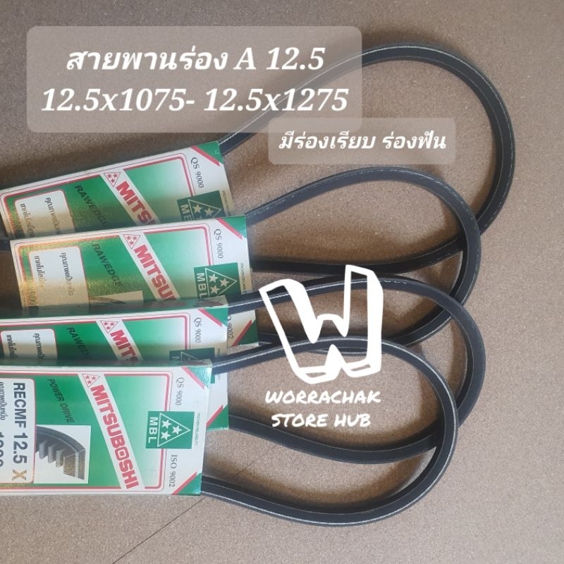 สายพานร่อง A 12.5 , 12.5x1075 , 12.5x1100 , 12.5x1125 12.5x1150 12.5x1175 12.5x1200 12.5x1225 12.5x1