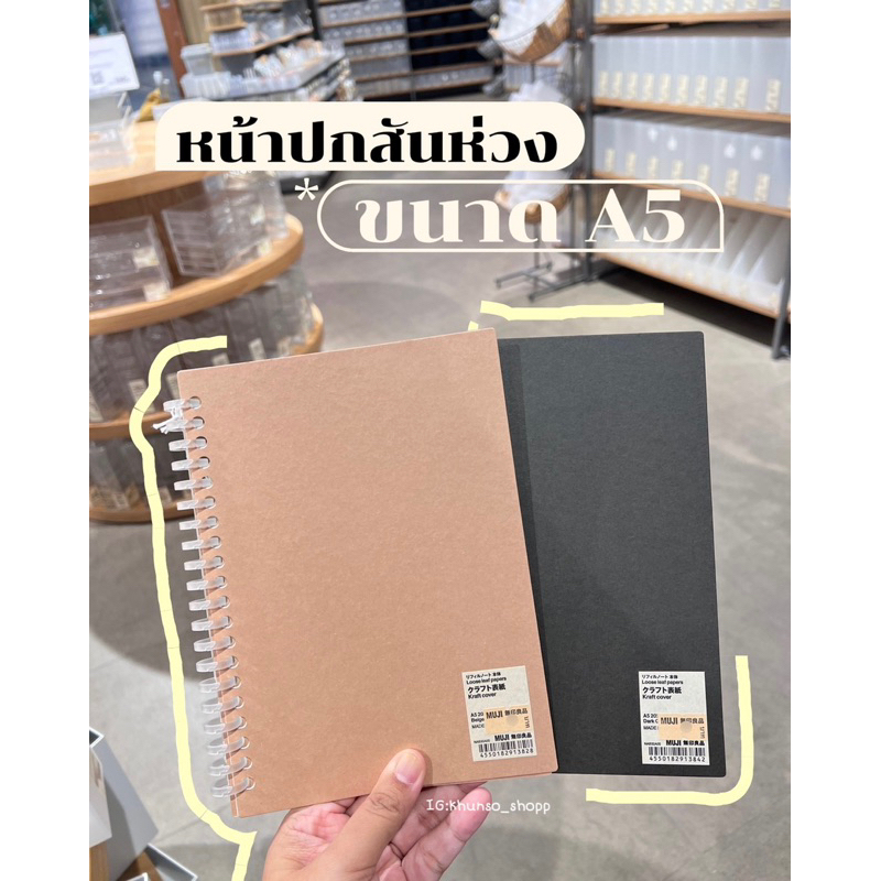 [MUJI] หน้าปกสันห่วง A5/B5