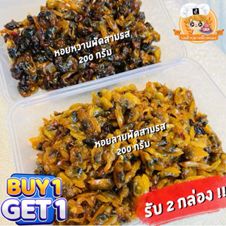 (ซื้อคู่ถูกกว่า) หอยสามรส : รับ2กล่อง เลือกได้