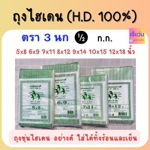 ถุงไฮเดน HD 100% ขุ่น ตรา 3 นก ใส่ได้ทั้งร้อนและเย็น ขนาด 5x8 6x9 7x11 8x12 9x14 10x15 12x18 14x22 1