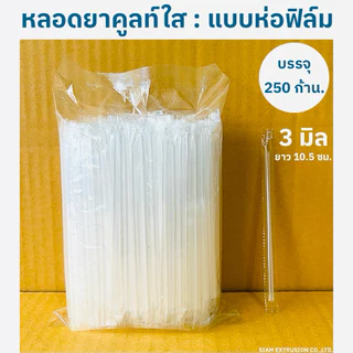 หลอดยาคูลท์ใส แบบห่อฟิล์ม บรรจุ 250 เส้น