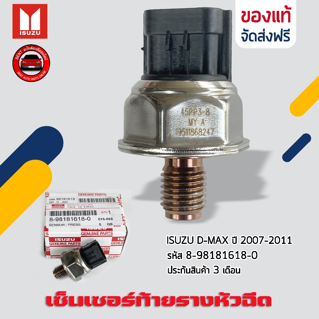 เซ็นเซอร์ท้ายรางหัวฉีด ดีแม็ก   ISUZU D-MAX ปี 2007-2011 (45PP3-8), 8-98181616-0, 8-98181618-0