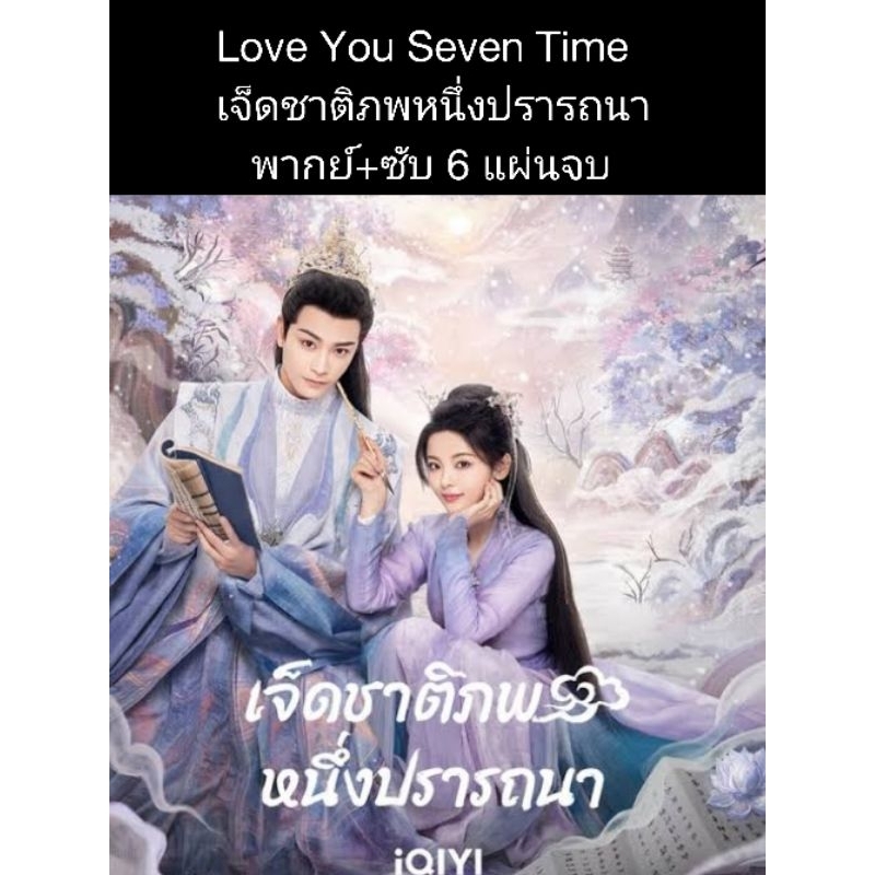 ซีรีส์จีน love you seven times เจ็ดชาติภพหนึ่งปรารถนา (พากย์+ซับ) 6 แผ่นจบ