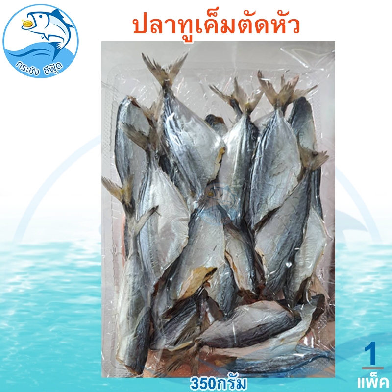 ปลาทูเค็มตัดหัว 1แพ็ค 350กรัม ปลาทูเค็ม ปลาทูแม่กลอง ปลาทู ปลาแม่กลอง อาหารทะเล อาหารทะเลแห้ง